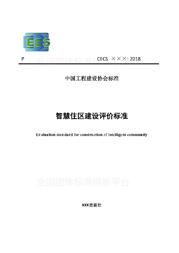 T/CECS 526-2018 智慧住区建设评价标准