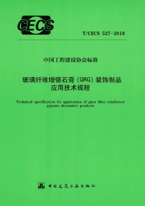 T/CECS 527-2018 玻璃纤维增强石膏（GRG)装饰制品应用技术规程