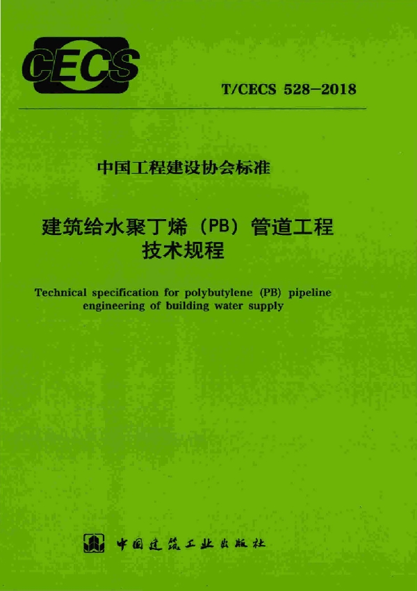 T/CECS 528-2018 建筑给水聚丁烯（PB)管道工程技术规程