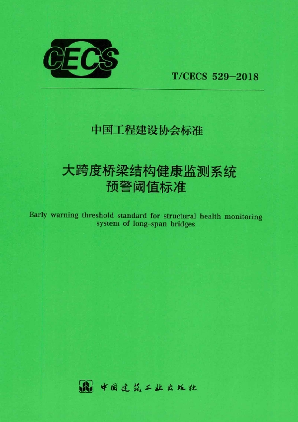 T/CECS 529-2018 大跨度桥梁结构健康监测系统预警阈值标准