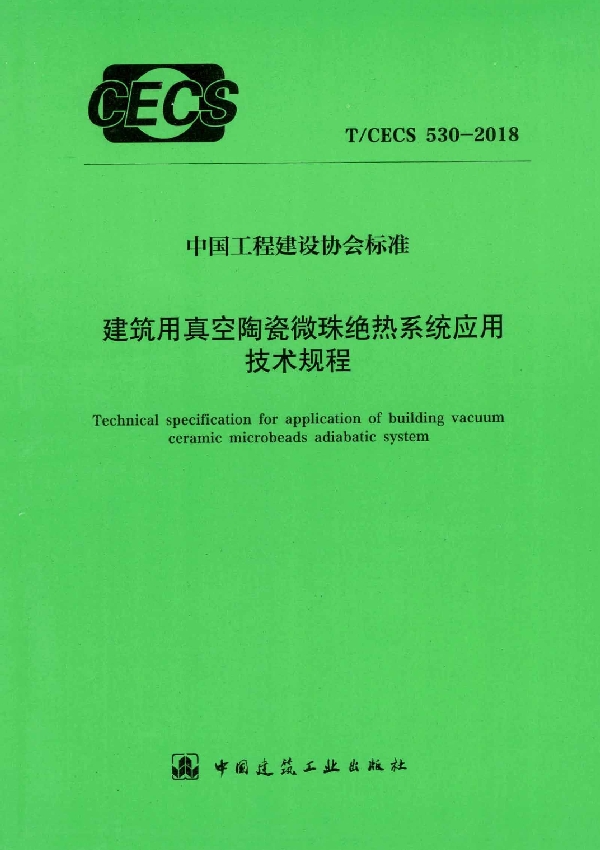 T/CECS 530-2018 建筑用真空陶瓷微珠绝热系统应用技术规程