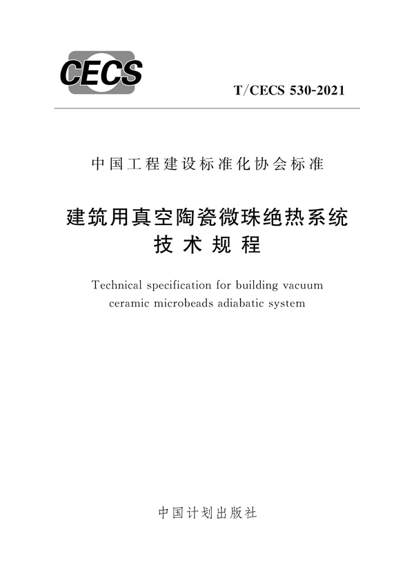 T/CECS 530-2021 建筑用真空陶瓷微珠绝热系统技术规程