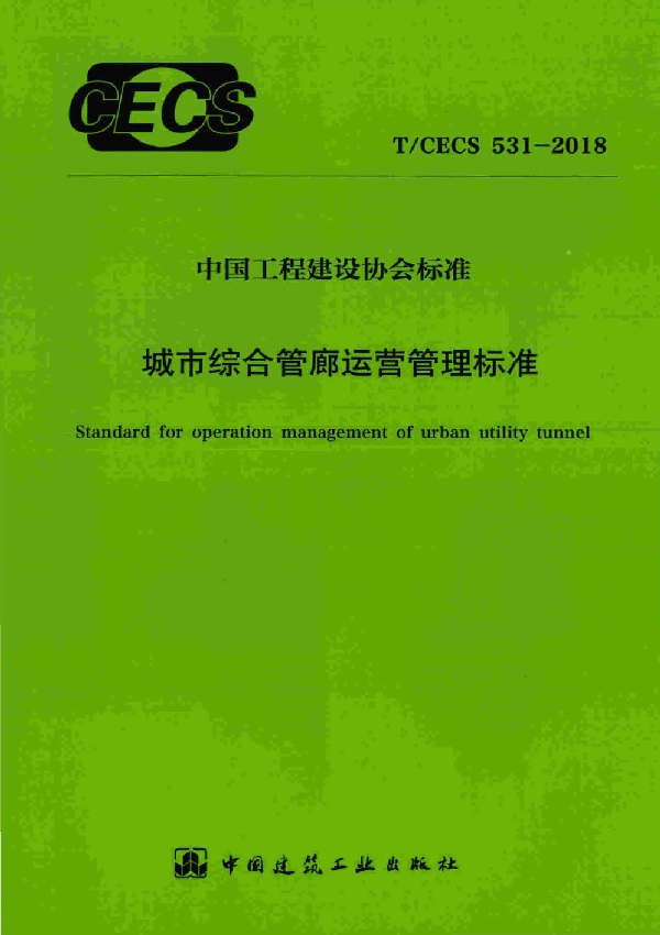 T/CECS 531-2018 城市综合管理运营管理标准