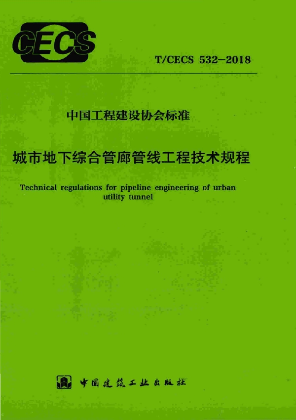 T/CECS 532-2018 城市地下综合管廊管线工程技术规程