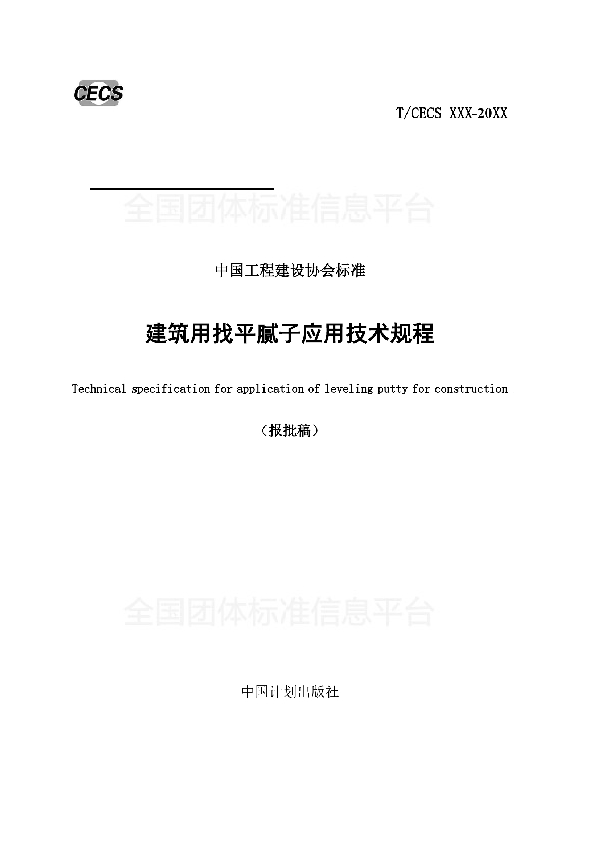 T/CECS 538-2018 《建筑用找平腻子应用技术规程》