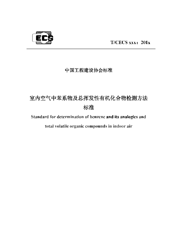 T/CECS 539-2018 《室内空气中苯系物及总挥发性 有机化合物检测方法标准》