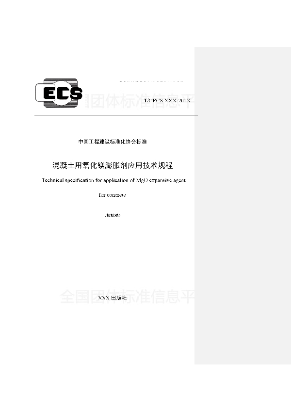 T/CECS 540-2018 《混凝土用氧化镁膨胀剂应用技术规程》