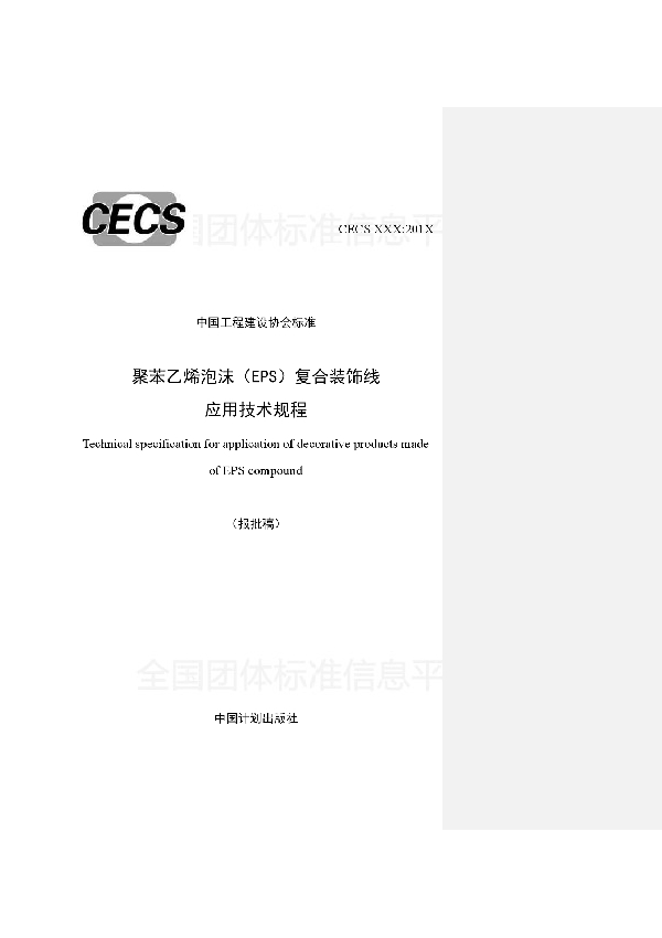 T/CECS 541-2018 《聚苯乙烯泡沫（EPS)复合装饰线 应用技术规程》