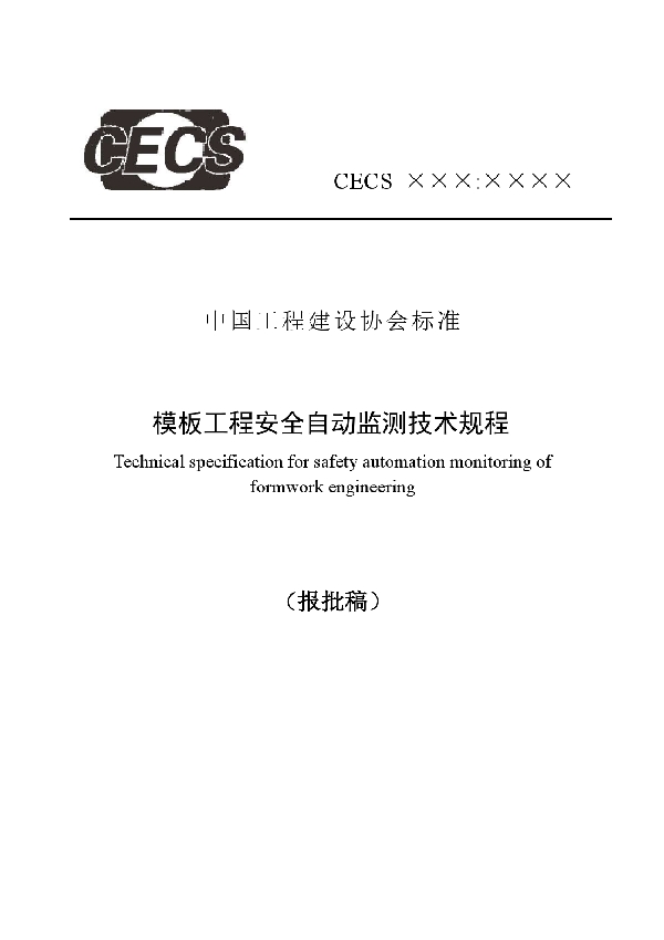 T/CECS 542-2018 《模板工程安全自动监测技术规程》