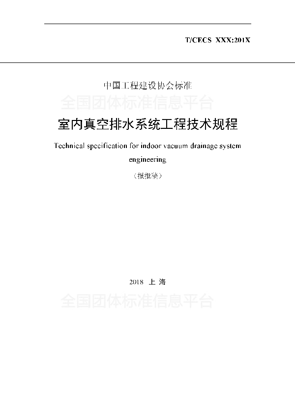 T/CECS 544-2018 《室内真空排水系统工程技术规程》