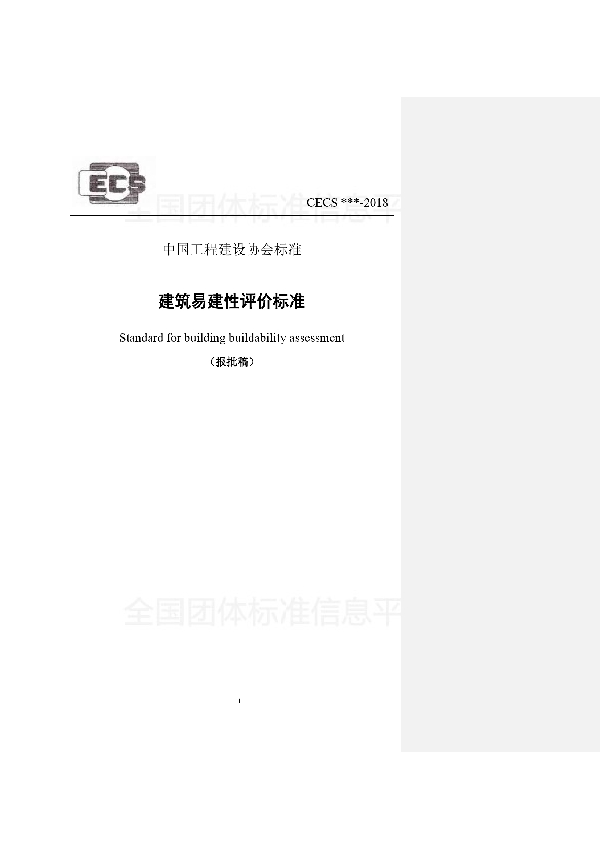 T/CECS 545-2018 《建筑易建性评价标准》