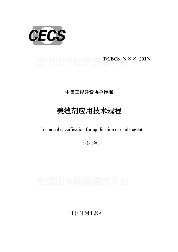 T/CECS 548-2018 《美缝剂应用技术规程》