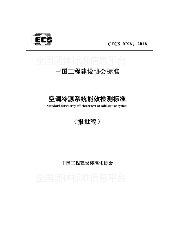 T/CECS 549-2018 《空调冷源系统能效检测标准》