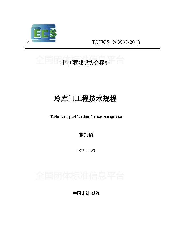 T/CECS 550-2018 《冷库门工程技术规程》