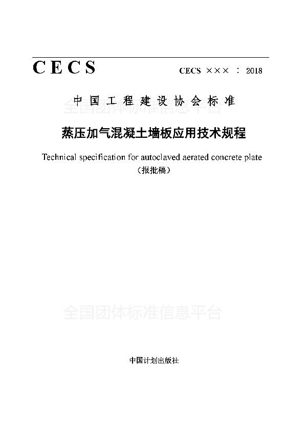 T/CECS 553-2018 《蒸压加气混凝土墙板应用技术规程》