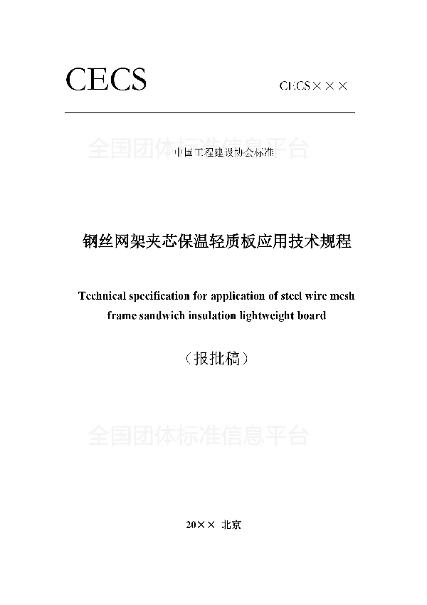 T/CECS 556-2018 《钢丝网架夹芯保温轻质板 应用技术规程》