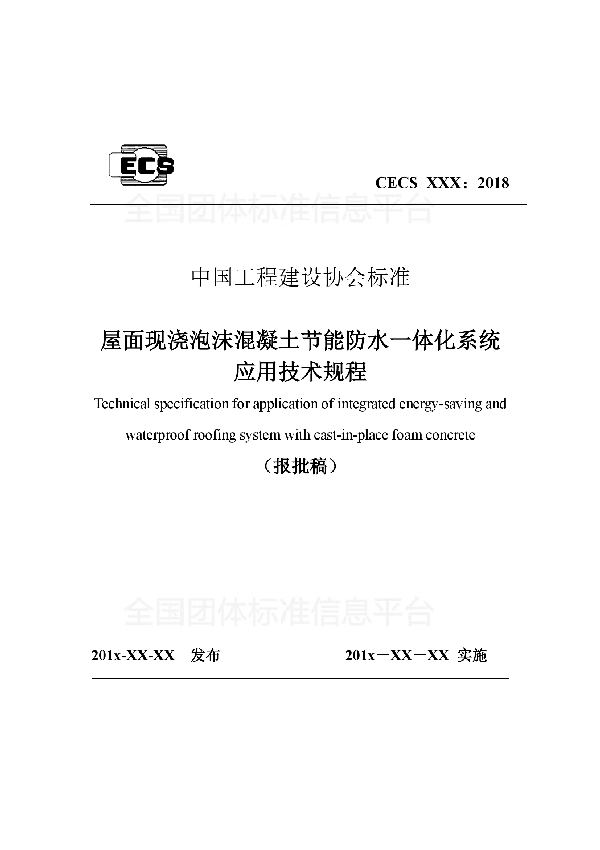 T/CECS 557-2018 《屋面现浇泡沫混凝土节能防水 一体化系统应用技术规程》