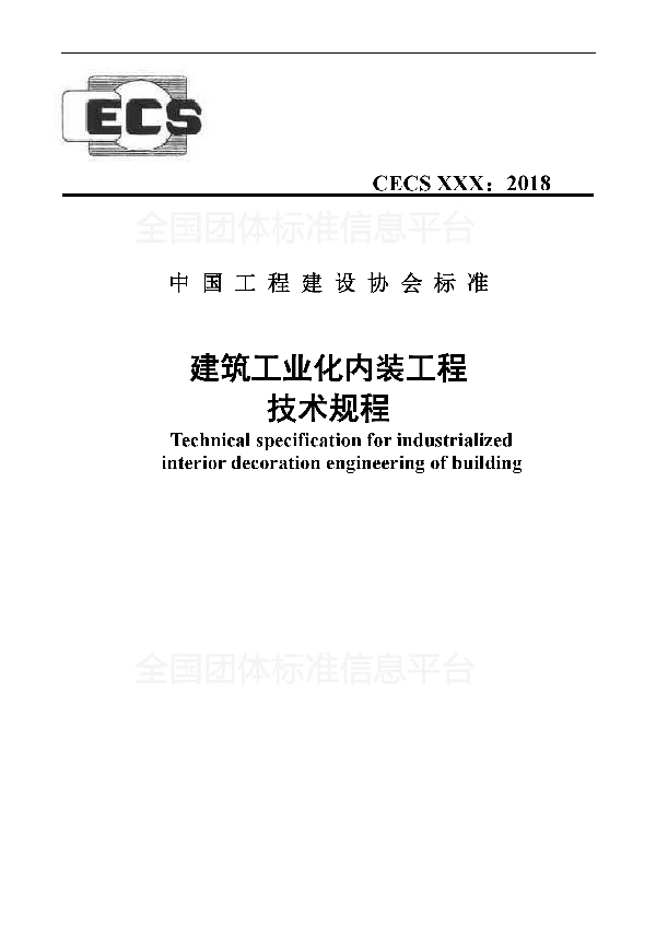 T/CECS 558-2018 《建筑工业化内装工程技术规程》