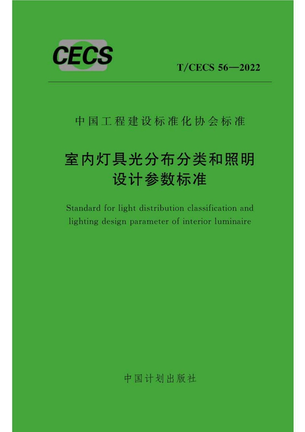 T/CECS 56-2022 室内灯具光分布分类和照明设计参数标准