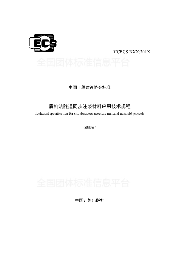 T/CECS 563-2018 《盾构法隧道同步注浆材料 应用技术规程》