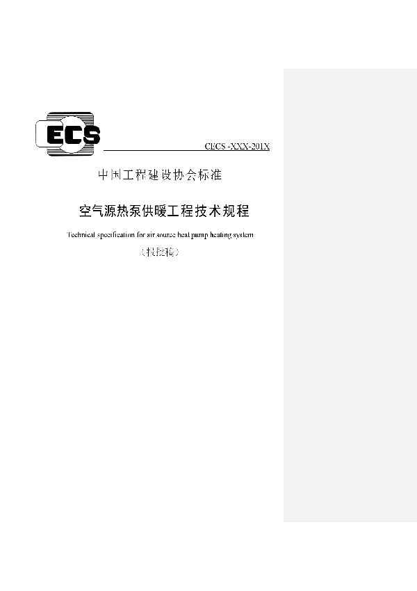 T/CECS 564-2018 《空气源热泵供暖工程技术规程》