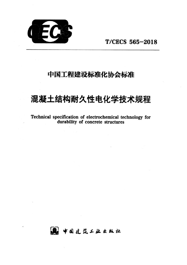 T/CECS 565-2018 《混凝土结构耐久性电化学技术规程》