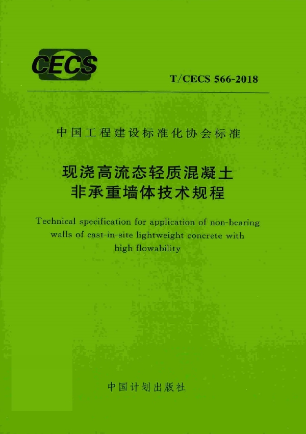 T/CECS 566-2018 现浇高流态轻质混凝土非承重墙体技术规程