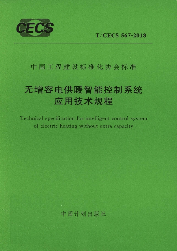 T/CECS 567-2018 无增容电供暖智能控制系统应用技术规程