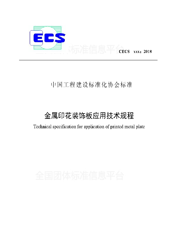 T/CECS 568-2018 关于发布《金属印花装饰板应用技术规程》的公告