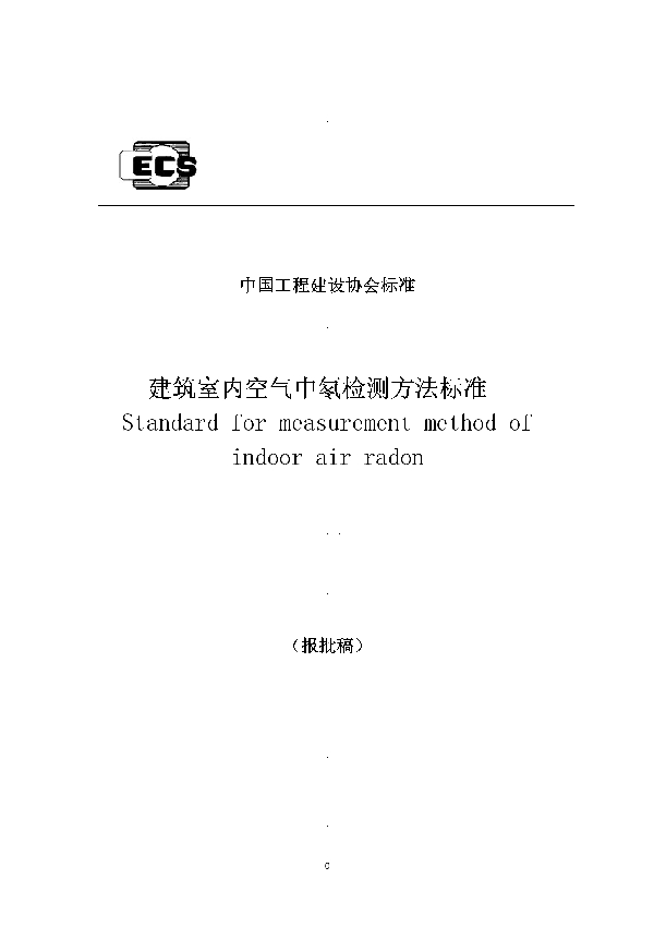 T/CECS 569-2019 建筑室内空气中氡检测方法标准