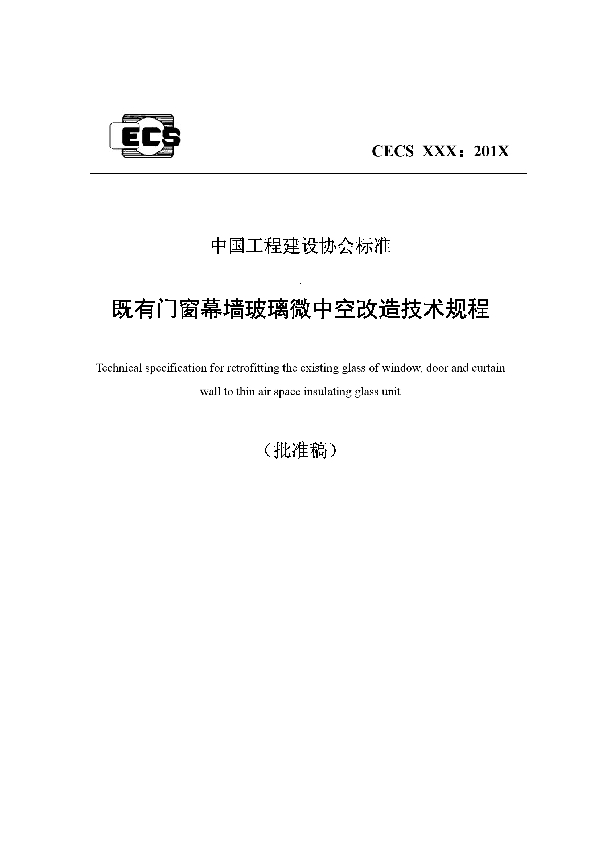 T/CECS 573-2019 既有门窗幕墙玻璃微中空改造技术规程