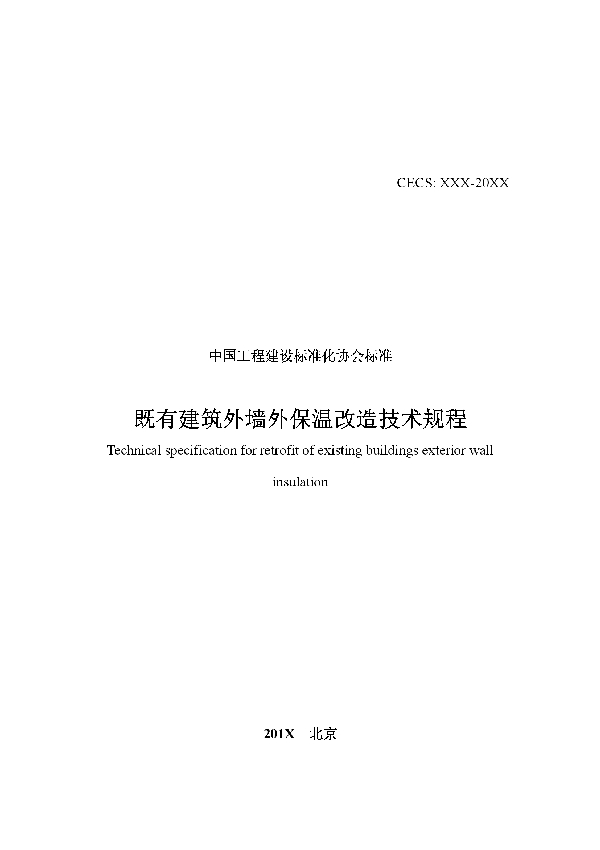 T/CECS 574-2019 既有建筑外墙外保温改造技术规程