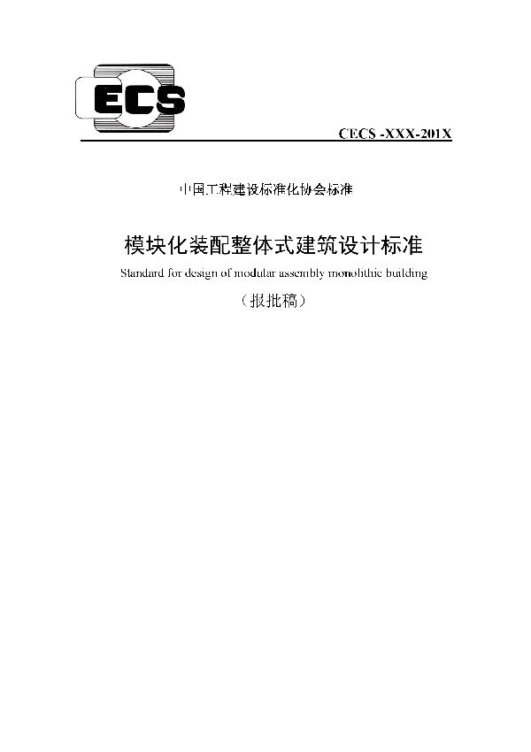 T/CECS 575-2019 模块化装配整体式建筑设计规程