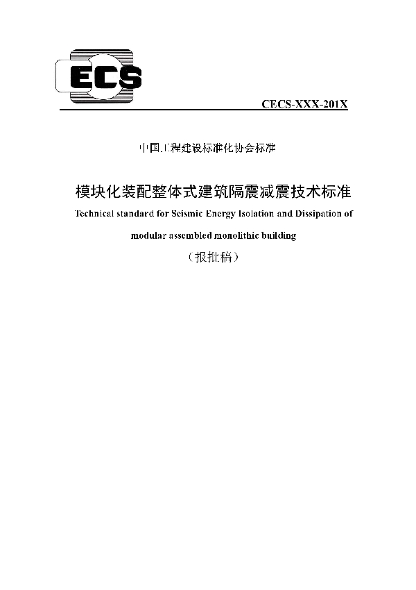 T/CECS 576-2019 模块化装配整体式建筑隔震减震技术标准