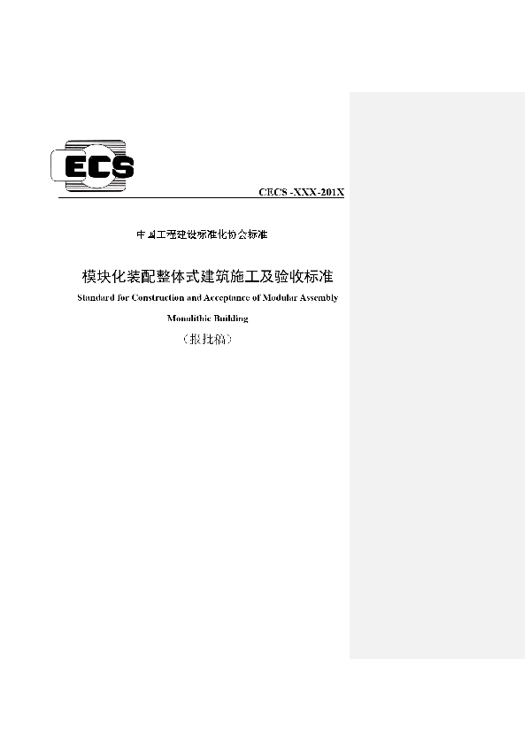 T/CECS 577-2019 模块化装配整体式建筑施工及验收标准