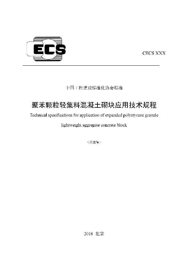 T/CECS 578-2019 聚苯颗粒轻集料混凝土砌块应用技术规程