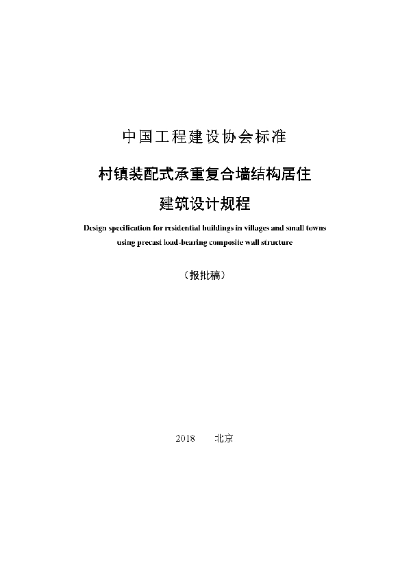 T/CECS 580-2019 村镇装配式承重复合墙结构居住建筑设计标准