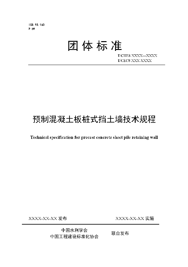 T/CECS 582-2019 预制混凝土板桩式挡土墙技术规程