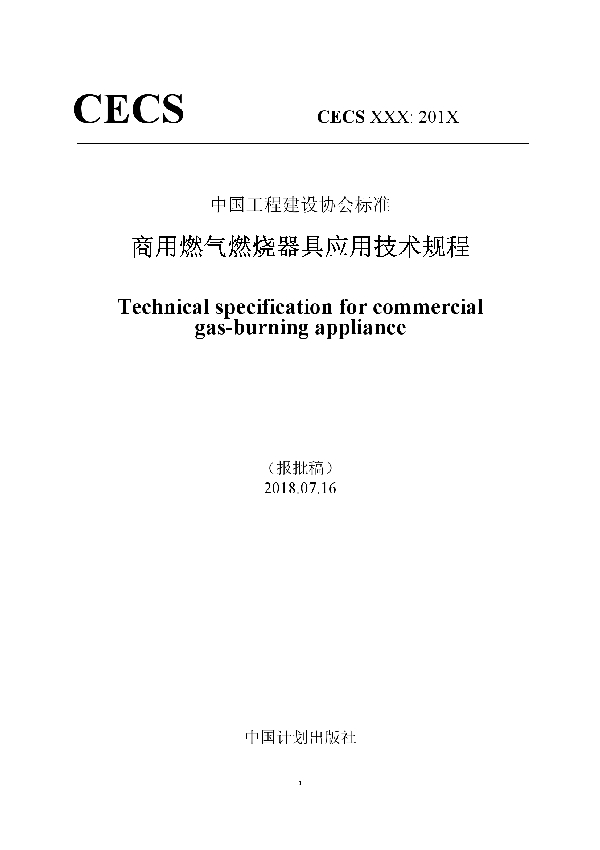 T/CECS 583-2019 商用燃气燃烧器具应用技术规程