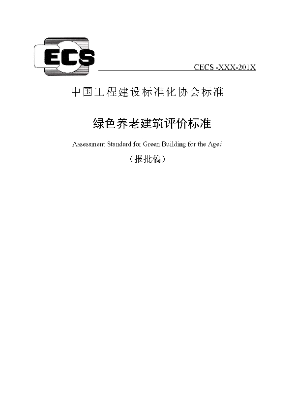 T/CECS 584-2019 绿色养老建筑评价标准