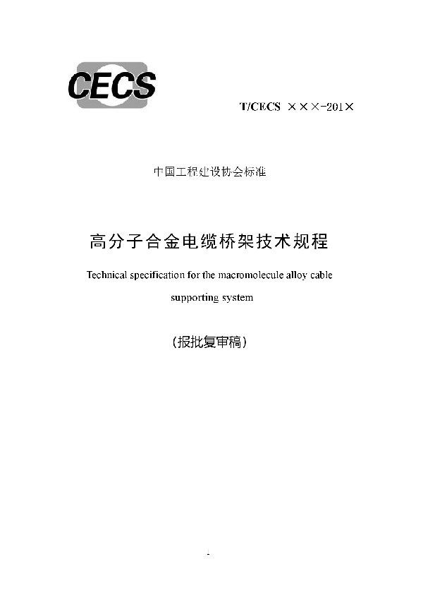 T/CECS 585-2019 高分子合金电缆桥架技术规程