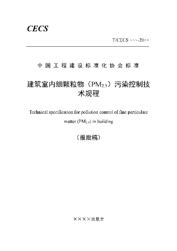 T/CECS 586-2019 建筑室内细颗粒物（PM2.5）污染控制技术规程