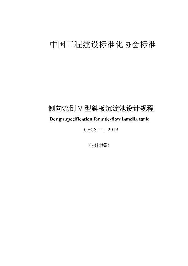 T/CECS 587-2019 侧向流倒V型斜板沉淀池设计标准