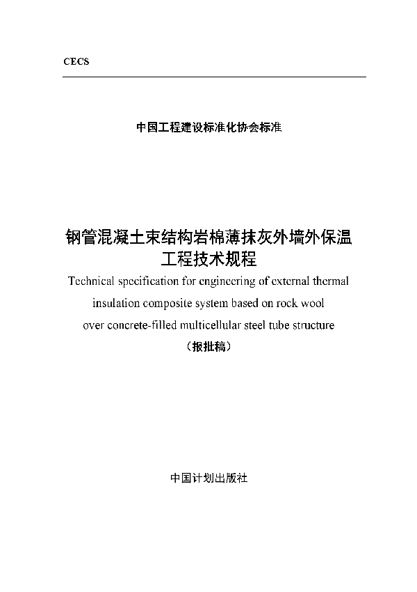 T/CECS 589-2019 钢管混凝土束结构岩棉薄抹灰外墙外保温工程技术规程