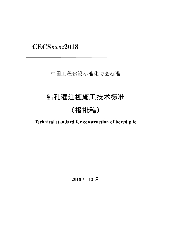 T/CECS 592-2019 钻孔灌注桩施工技术标准