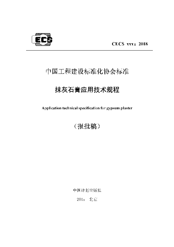 T/CECS 594-2019 抹灰石膏应用技术规程