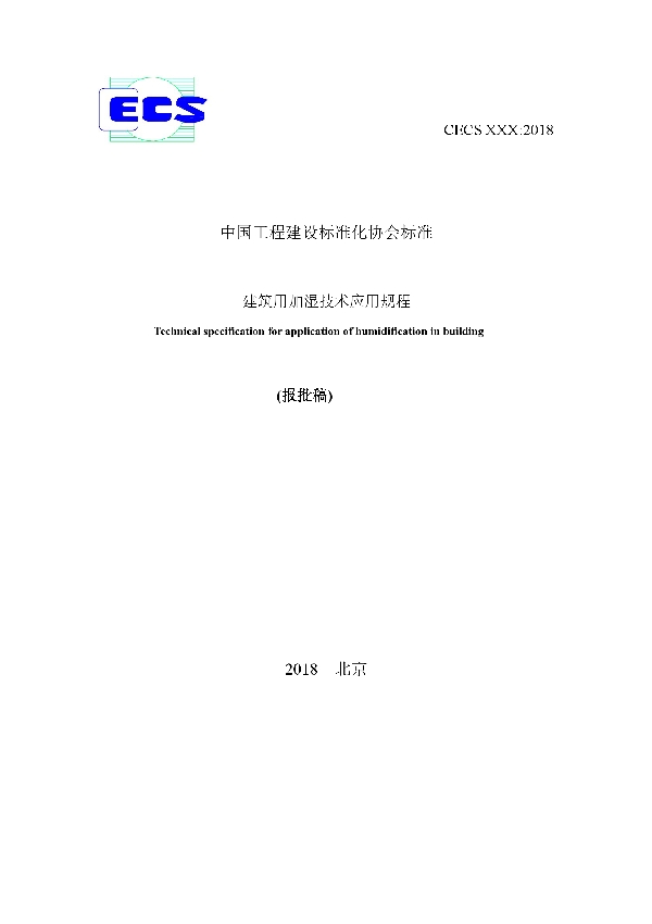 T/CECS 595-2019 建筑用加湿技术应用规程