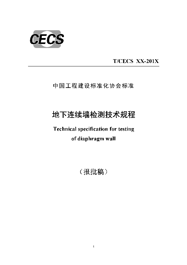 T/CECS 597-2019 地下连续墙检测技术规程