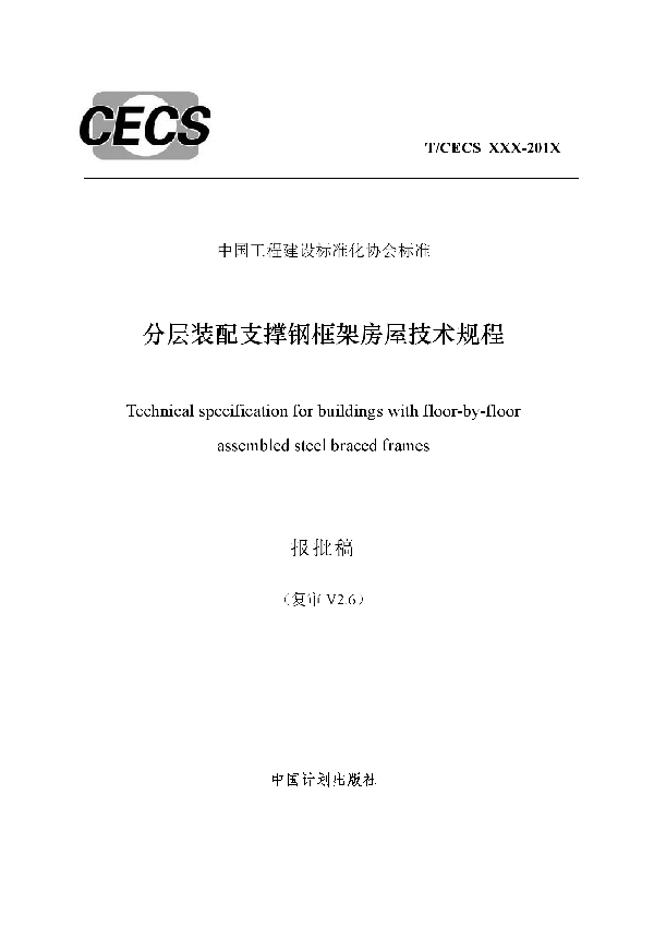 T/CECS 598-2019 分层装配支撑钢框架房屋技术规程