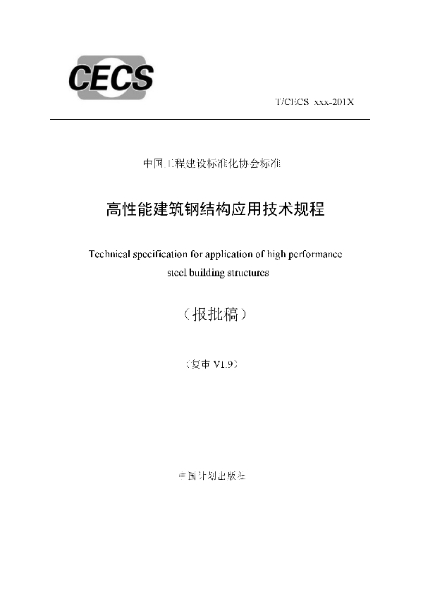 T/CECS 599-2019 高性能建筑钢结构应用技术规程